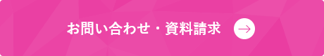 お問い合わせ・資料請求