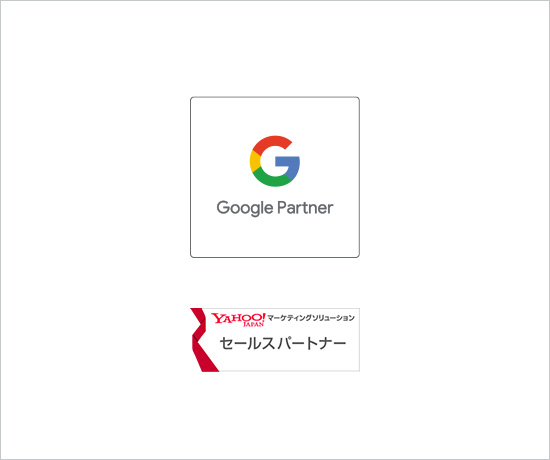 Google・Yahoo!認定代理店
