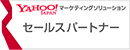 yahoo マーケティングソリューションズ　セールスパートナー